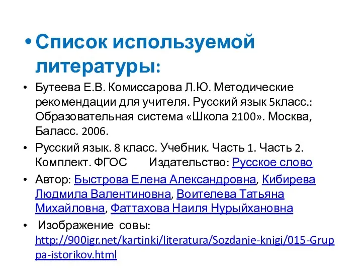 Список используемой литературы: Бутеева Е.В. Комиссарова Л.Ю. Методические рекомендации для