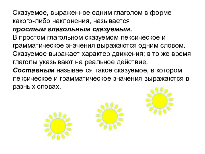 Сказуемое, выраженное одним глаголом в форме какого-либо наклонения, называется простым