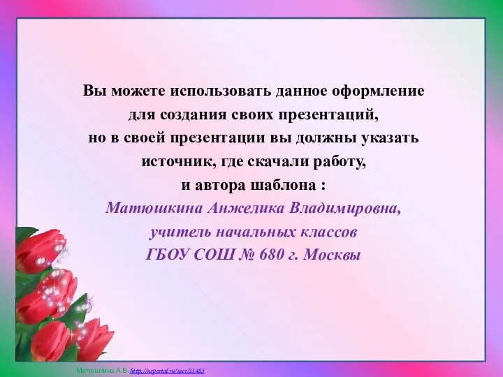 Вы можете использовать данное оформление для создания своих презентаций, но