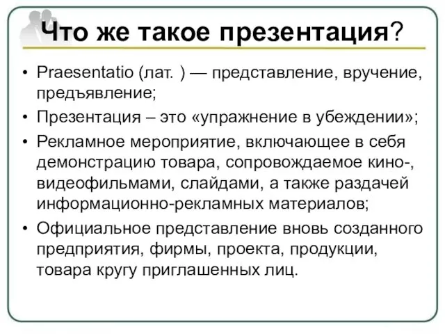 Что же такое презентация? Praesentatio (лат. ) — представление, вручение, предъявление; Презентация –