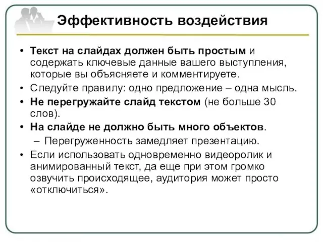 Эффективность воздействия Текст на слайдах должен быть простым и содержать