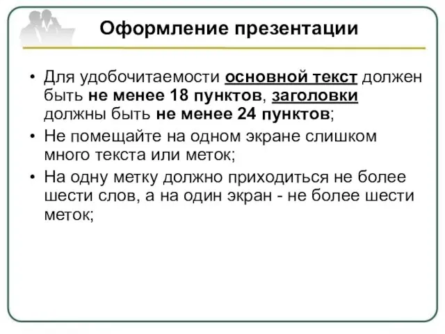 Оформление презентации Для удобочитаемости основной текст должен быть не менее