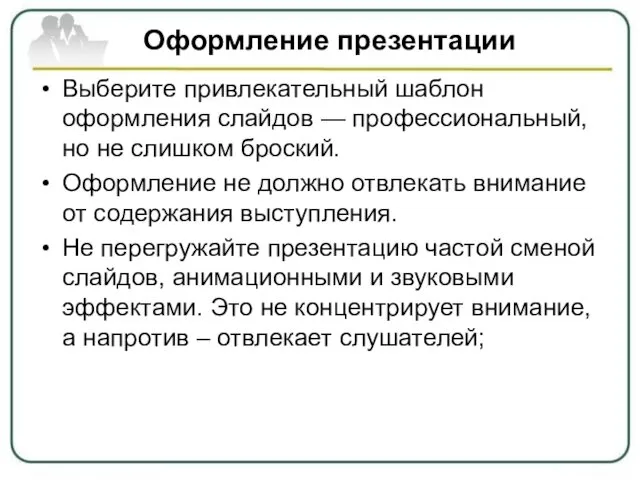 Оформление презентации Выберите привлекательный шаблон оформления слайдов — профессиональный, но не слишком броский.