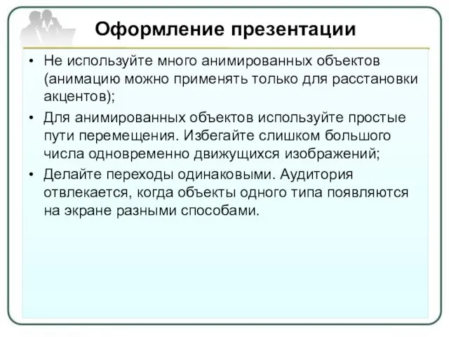 Оформление презентации Не используйте много анимированных объектов (анимацию можно применять