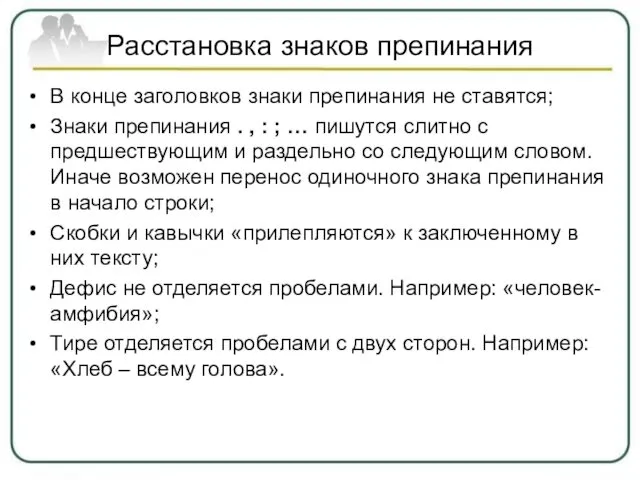 Расстановка знаков препинания В конце заголовков знаки препинания не ставятся; Знаки препинания .