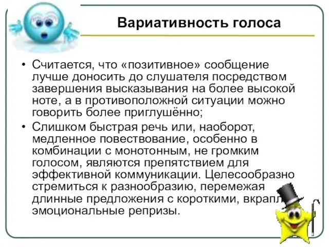 Вариативность голоса Считается, что «позитивное» сообщение лучше доносить до слушателя посредством завершения высказывания