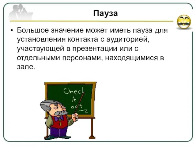 Пауза Большое значение может иметь пауза для установления контакта с аудиторией, участвующей в