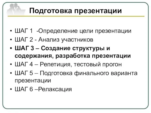 Подготовка презентации ШАГ 1 -Определение цели презентации ШАГ 2 - Анализ участников ШАГ