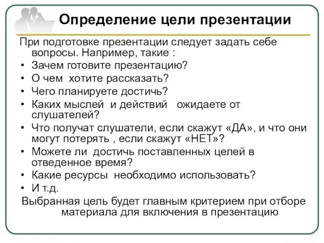 Определение цели презентации При подготовке презентации следует задать себе вопросы. Например, такие :