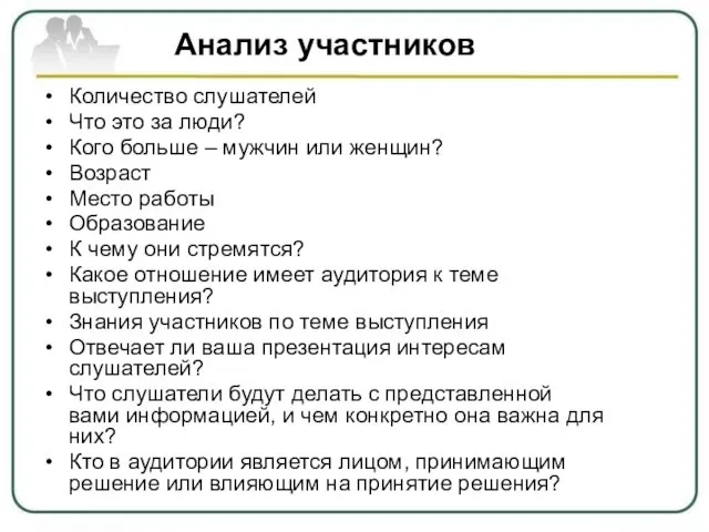 Анализ участников Количество слушателей Что это за люди? Кого больше – мужчин или