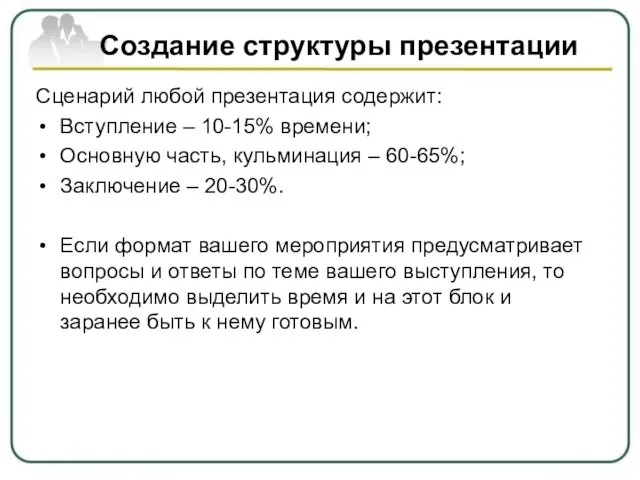 Создание структуры презентации Сценарий любой презентация содержит: Вступление – 10-15%