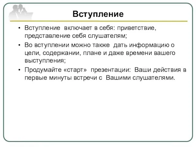 Вступление Вступление включает в себя: приветствие, представление себя слушателям; Во вступлении можно также