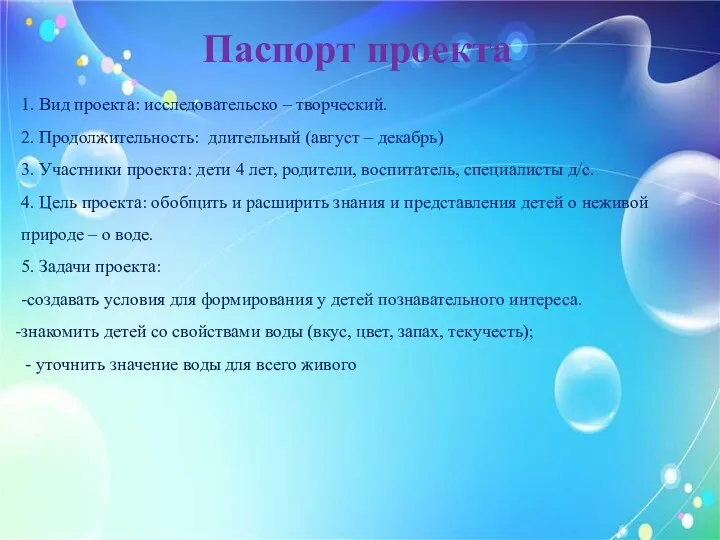 Паспорт проекта 1. Вид проекта: исследовательско – творческий. 2. Продолжительность: длительный (август –