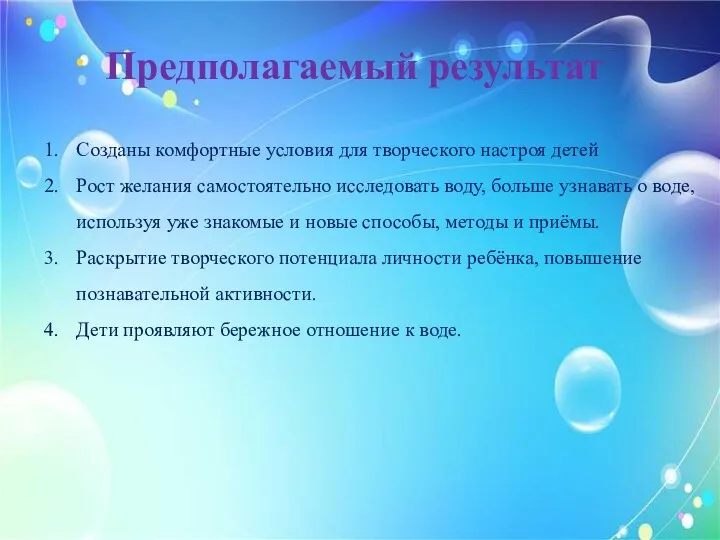 Предполагаемый результат Созданы комфортные условия для творческого настроя детей Рост желания самостоятельно исследовать