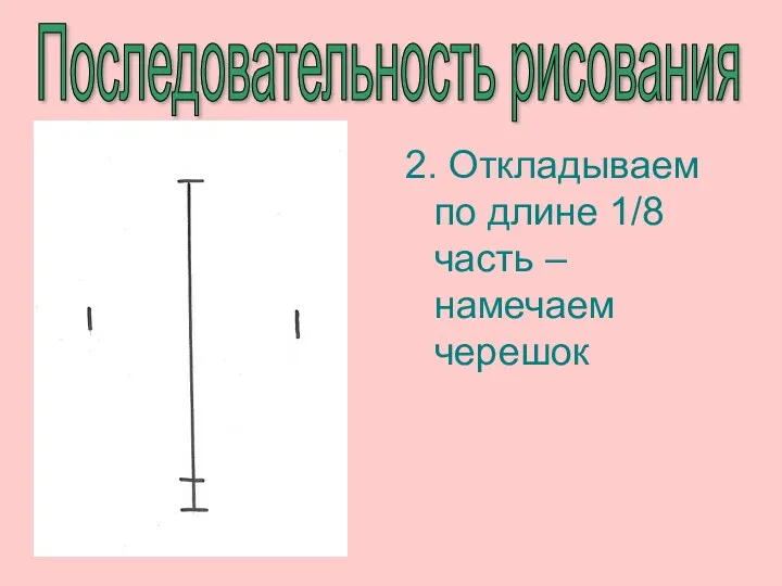 Последовательность рисования 2. Откладываем по длине 1/8 часть – намечаем черешок