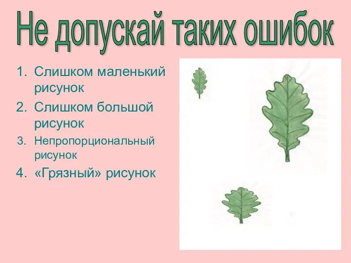 Не допускай таких ошибок Слишком маленький рисунок Слишком большой рисунок Непропорциональный рисунок «Грязный» рисунок