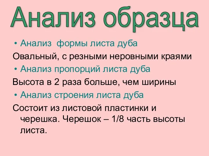 Анализ формы листа дуба Овальный, с резными неровными краями Анализ