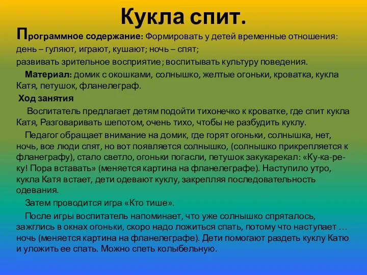 Кукла спит. Программное содержание: Формировать у детей временные отношения: день