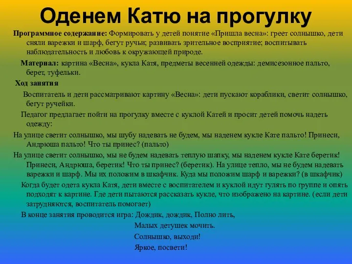 Оденем Катю на прогулку Программное содержание: Формировать у детей понятие