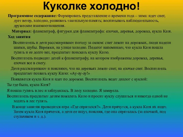 Куколке холодно! Программное содержание: Формировать представление о времени года –