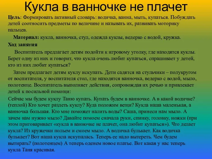 Кукла в ванночке не плачет Цель: Формировать активный словарь: водичка,