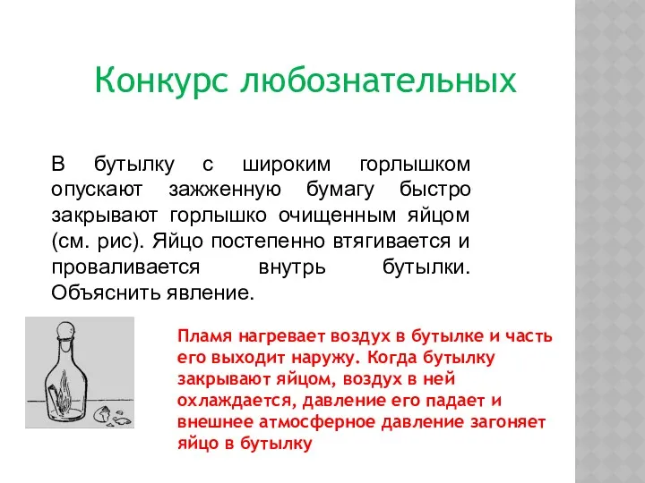 Конкурс любознательных В бутылку с широким горлышком опускают зажженную бумагу быстро закрывают горлышко