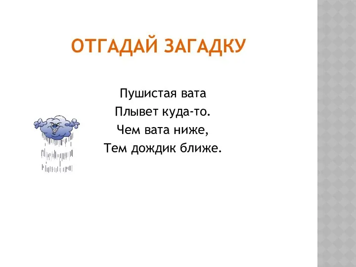 Отгадай загадку Пушистая вата Плывет куда-то. Чем вата ниже, Тем дождик ближе.