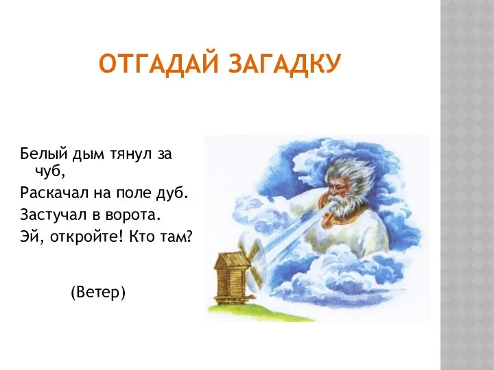 Отгадай загадку Белый дым тянул за чуб, Раскачал на поле