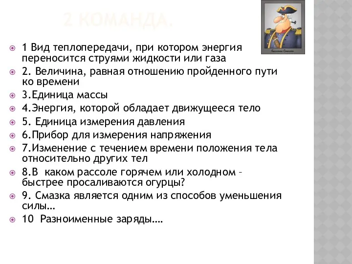 2 команда. 1 Вид теплопередачи, при котором энергия переносится струями жидкости или газа