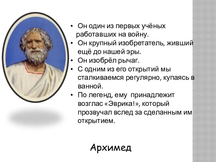 Он один из первых учёных работавших на войну. Он крупный изобретатель, живший ещё