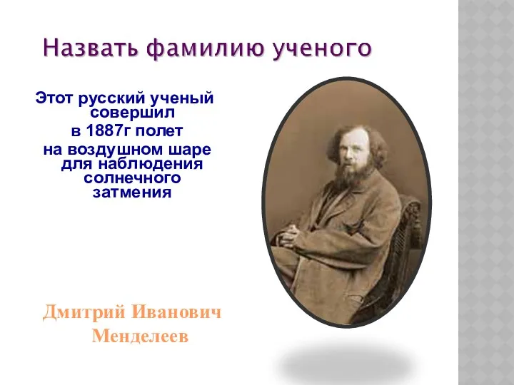 Этот русский ученый совершил в 1887г полет на воздушном шаре для наблюдения солнечного