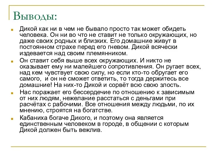 Выводы: Дикой как ни в чем не бывало просто так