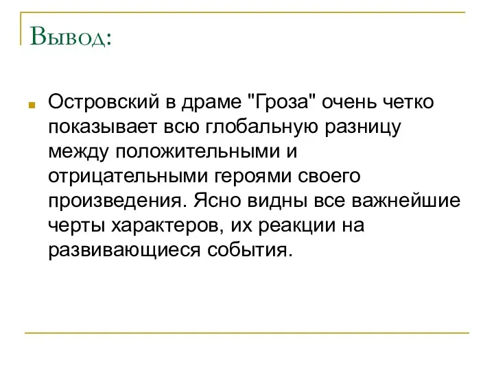 Вывод: Островский в драме "Гроза" очень четко показывает всю глобальную