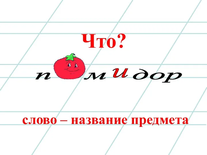 слово – название предмета Что? п м дор и