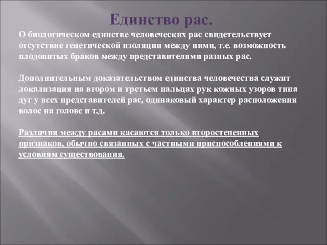 Единство рас. О биологическом единстве человеческих рас свидетельствует отсутствие генетической