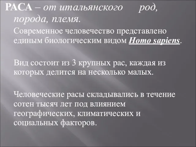 РАСА – от итальянского род, порода, племя. Современное человечество представлено