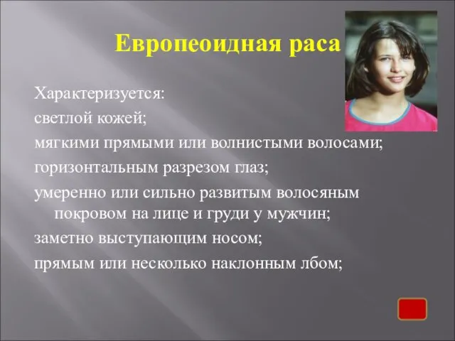 Европеоидная раса Характеризуется: светлой кожей; мягкими прямыми или волнистыми волосами;