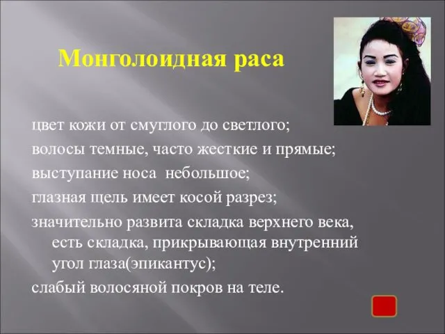 Монголоидная раса цвет кожи от смуглого до светлого; волосы темные,