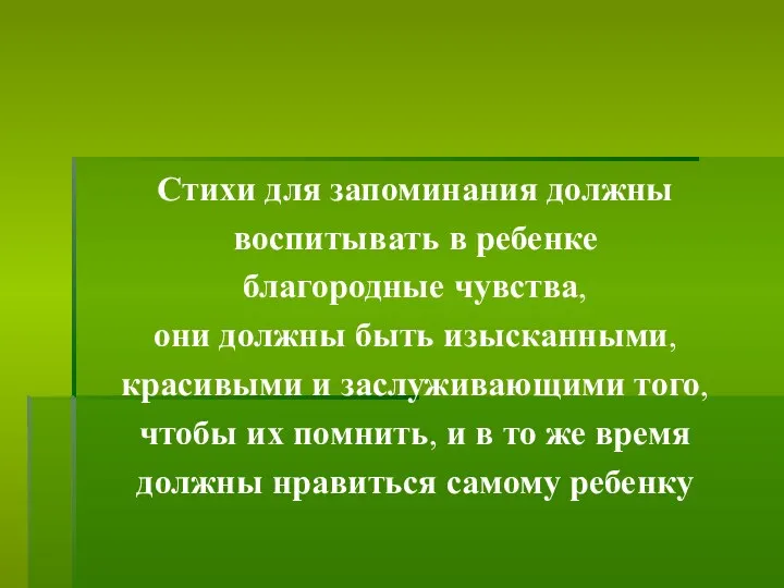 Стихи для запоминания должны воспитывать в ребенке благородные чувства, они