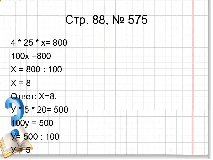 Стр. 88, № 575 4 * 25 * x= 800 100x =800 X