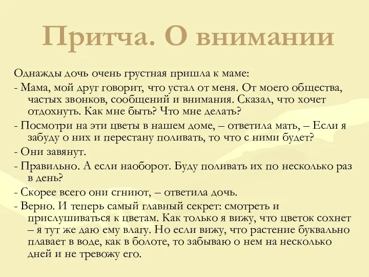 Притча. О внимании Однажды дочь очень грустная пришла к маме: