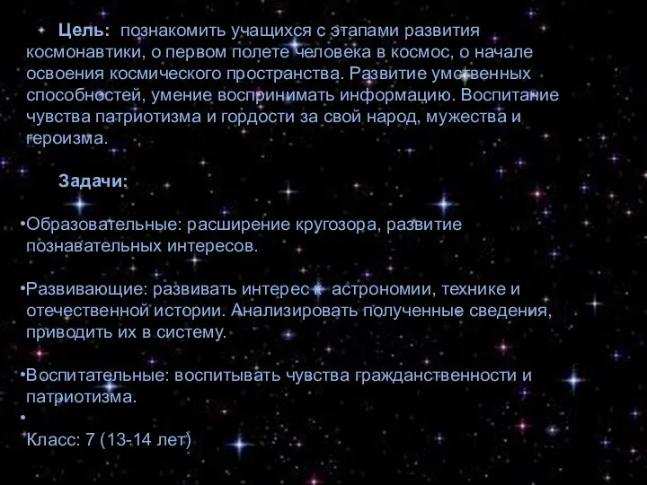 Цель: познакомить учащихся с этапами развития космонавтики, о первом полете