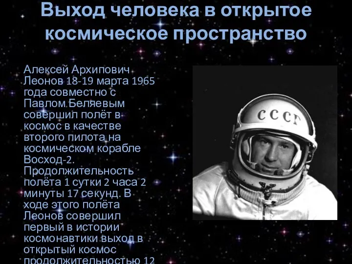 Выход человека в открытое космическое пространство Алексей Архипович Леонов 18-19