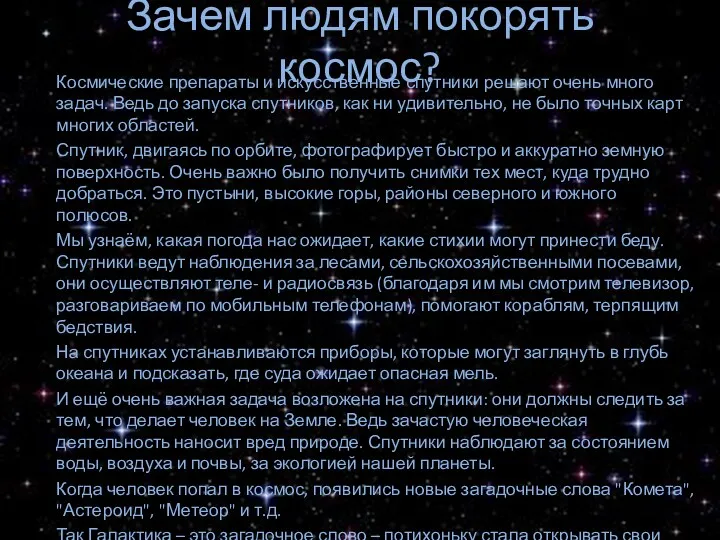 Зачем людям покорять космос? Космические препараты и искусственные спутники решают