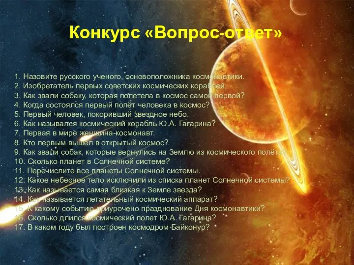 Конкурс «Вопрос-ответ» 1. Назовите русского ученого, основоположника космонавтики. 2. Изобретатель