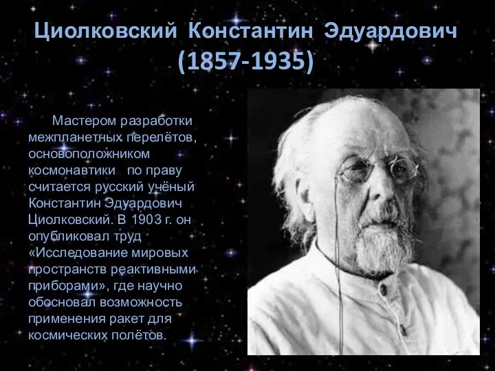 Циолковский Константин Эдуардович (1857-1935) Мастером разработки межпланетных перелётов, основоположником космонавтики