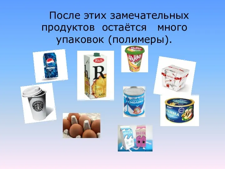 После этих замечательных продуктов остаётся много упаковок (полимеры).