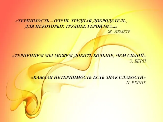 «ТЕРПИМОСТЬ – ОЧЕНЬ ТРУДНАЯ ДОБРОДЕТЕЛЬ, ДЛЯ НЕКОТОРЫХ ТРУДНЕЕ ГЕРОИЗМА...» Ж.