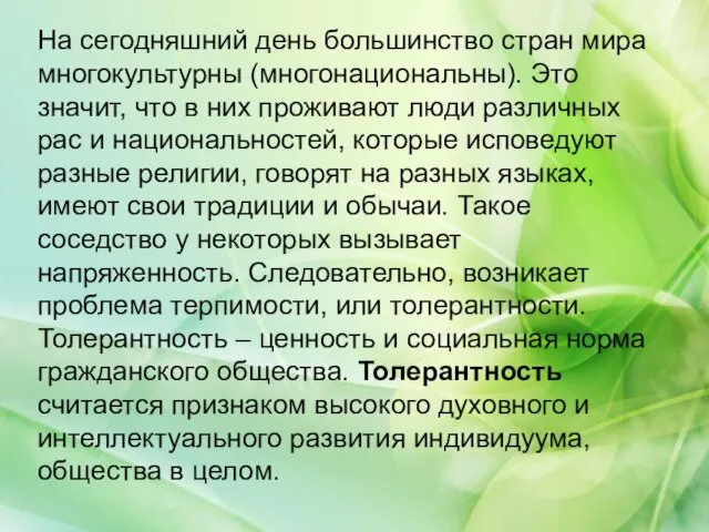 На сегодняшний день большинство стран мира многокультурны (многонациональны). Это значит,