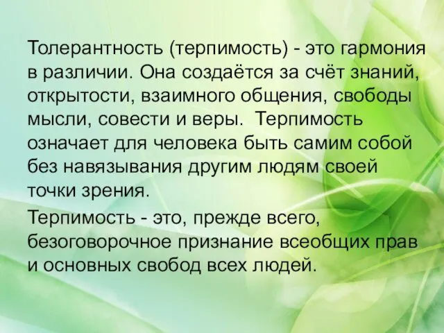 Толерантность (терпимость) - это гармония в различии. Она создаётся за